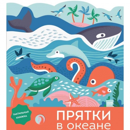 Книги для самых маленьких (0-3 года), книга Прятки в океане