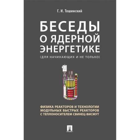 Студентам и аспирантам, книга Беседы о ядерной энергетике.Физика реакторов и технологии модульных быстрых реакторов