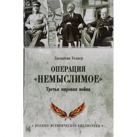 Книги, книга Операция 'Немыслимое'. Третья мировая война