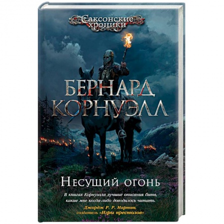 Приключения, книга Несущий огонь