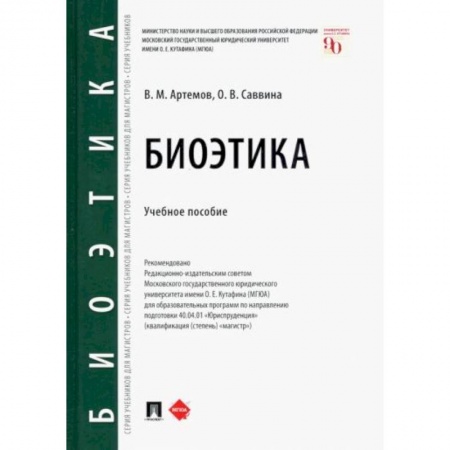 Общественные и гуманитарные науки, книга Биоэтика. Учебное пособие