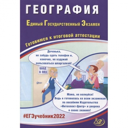 Школьникам и абитуриентам, книга ЕГЭ-2022 География. Готовимся к итоговой аттестации