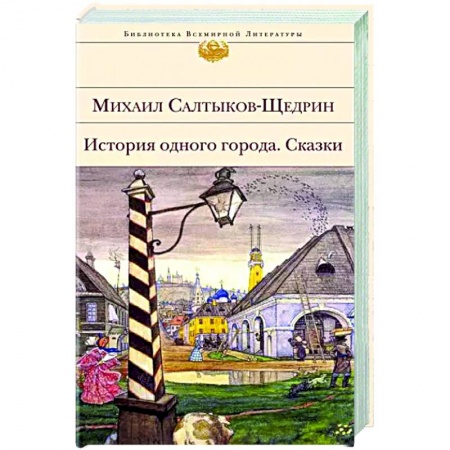 Классика, современная литература, книга История одного города. Сказки