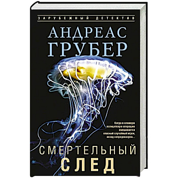 Смертельный след
