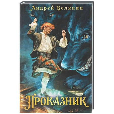 Фантастика, фэнтези, книга Проказник