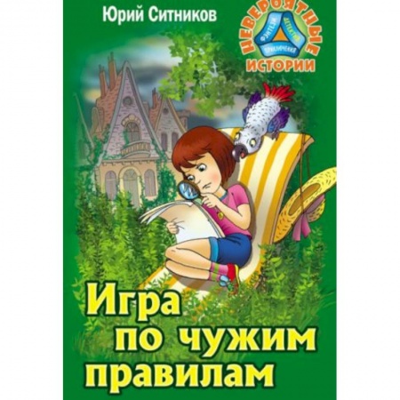 Проза для детей, книга Игра по чужим правилам