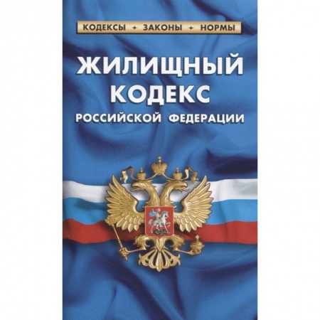Общественные и гуманитарные науки, книга Жилищный кодекс Российской Федерации