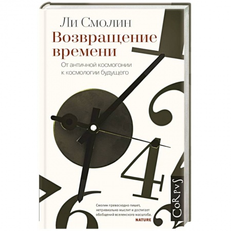 Книги, книга Возвращение времени. От античной космогонии до современной космологии.
