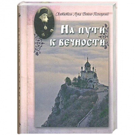 Книги, книга На пути к вечности