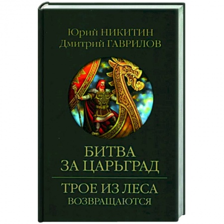 Фантастика, фэнтези, книга Битва за Царьград