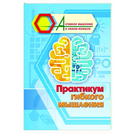 Общественные и гуманитарные науки, книга Практикум гибкого мышления