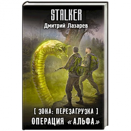 Фантастика, фэнтези, книга Зона. Перезагрузка. Операция 'Альфа'