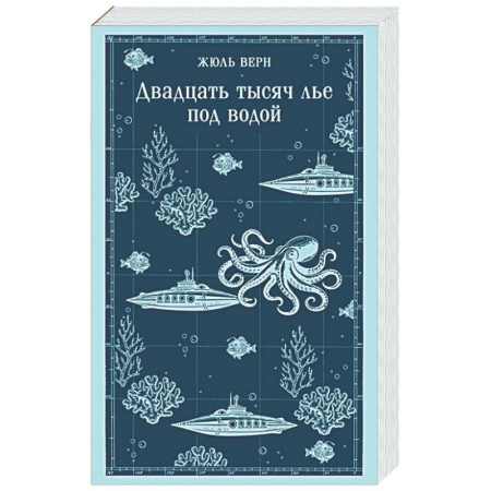 Классика, современная литература, книга Двадцать тысяч лье под водой
