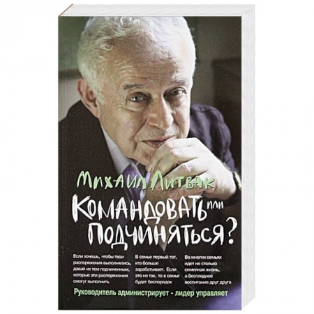 Общественные и гуманитарные науки, книга Командовать или подчиняться?