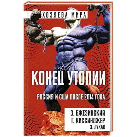 Публицистика, книга Конец утопии. Россия и США после 2014 года