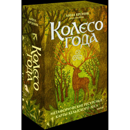 книга Колесо года. Метафорические ресурсные карты кельтского леса с доставкой по Франции Общественные и гуманитарные науки, книга Колесо года. Метафорические ресурсные карты кельтского леса