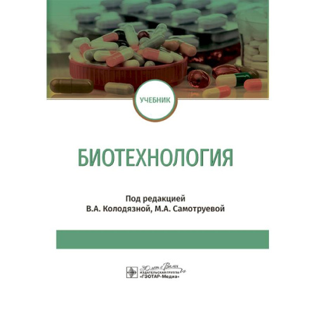 Студентам и аспирантам, книга Биотехнология: Учебник