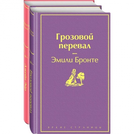 Классика, современная литература, книга Великие романы сестер Бронте. Комплект из 2-х книг. Джейн Эйр. Грозовой перевал