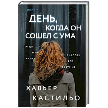 Детективы, триллеры, книга День, когда он сошел с ума