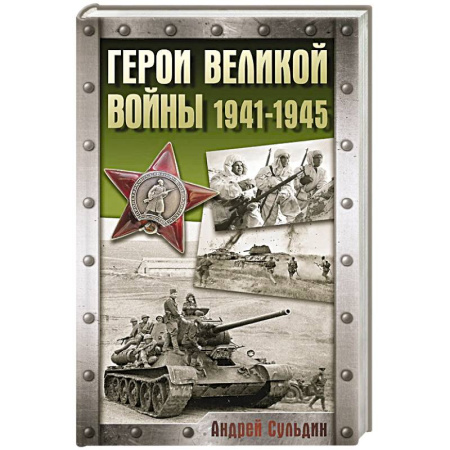 История войн, книга Герои Великой войны. 1941-1945