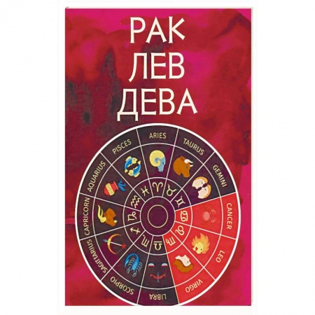 Книги, книга Рак, Лев, Дева