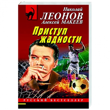 Детективы, триллеры, книга Приступ жадности