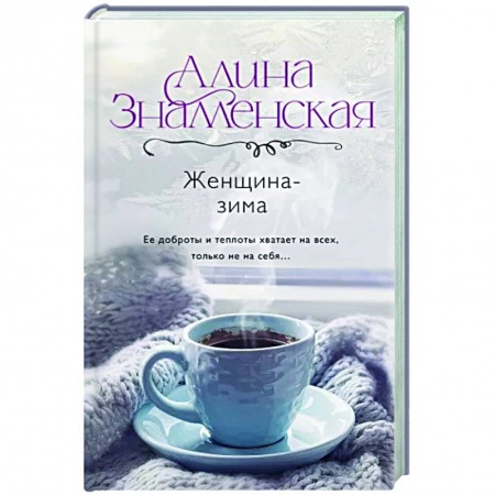Любовный роман, книга Женщина-зима