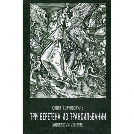 Классика, современная литература, книга Три веретена из Трансильвании