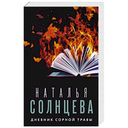 Детективы, триллеры, книга Дневник сорной травы