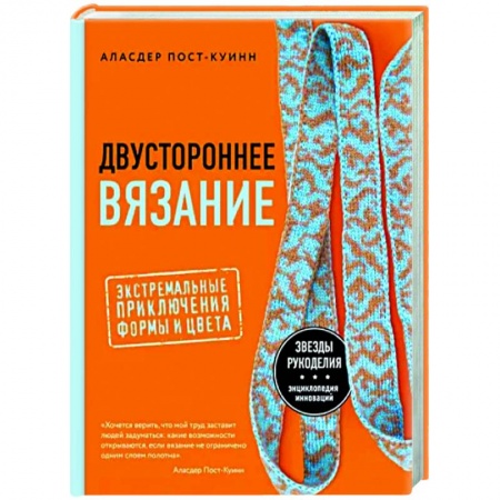Рукоделие. Творчество, книга Двустороннее вязание. Экстремальные приключения формы и цвета