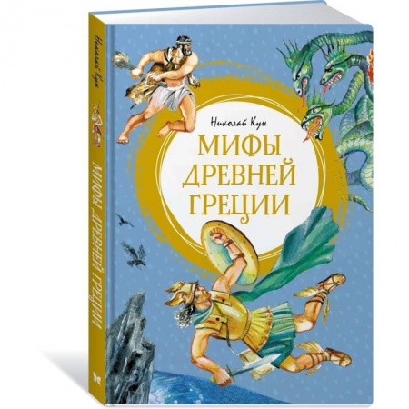 Познавательная литература, книга Мифы Древней Греции