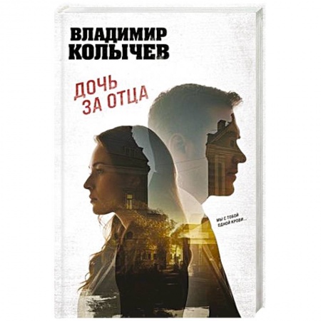 Детективы, триллеры, книга Дочь за отца