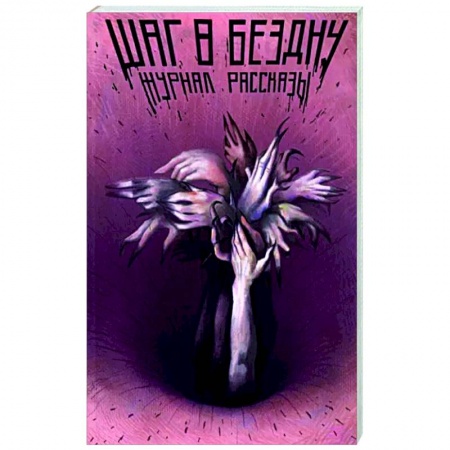 Фантастика, фэнтези, книга Шаг в бездну