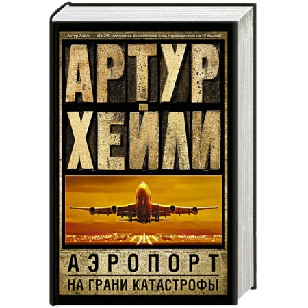 Книги, книга Аэропорт. На грани катастрофы
