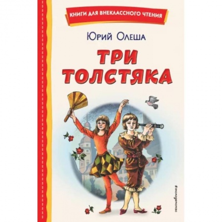 Сказки, книга Три Толстяка
