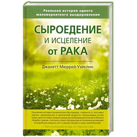 Специальная медицина, книга Сыроедение и исцеление от рака