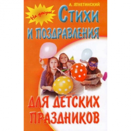 Книги, книга Стихи и поздравления для детских праздников