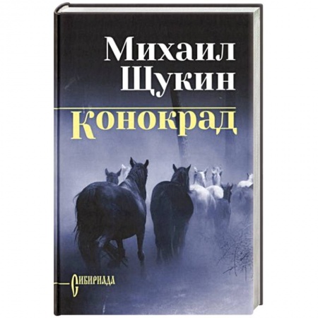Классика, современная литература, книга Конокрад