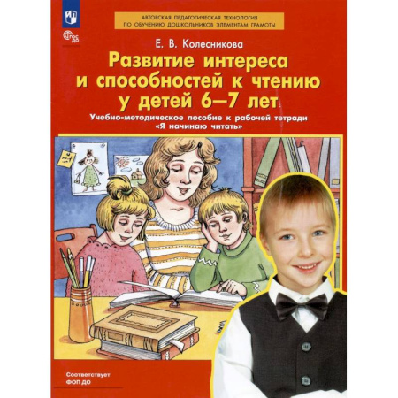 Дошкольникам, книга Развитие интереса и способностей к чтению у детей 6-7 лет. Учебно-методическое пособие к рабочей тетради 'Я начинаю читать'