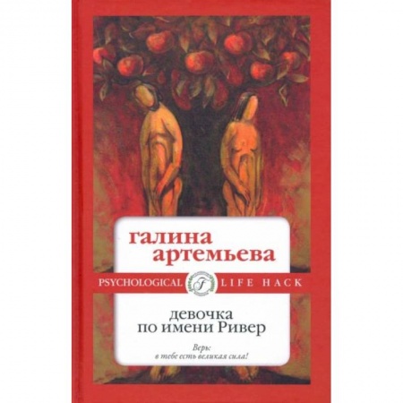 Любовный роман, книга Девочка по имени Ривер