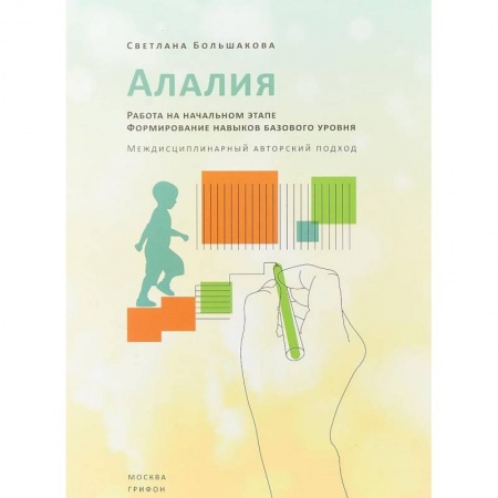 Общественные и гуманитарные науки, книга Алалия. Работа на начальном этапе. Формирование навыков базового уровня