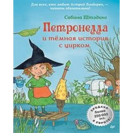 Сказки, книга Петронелла и темная история с цирком