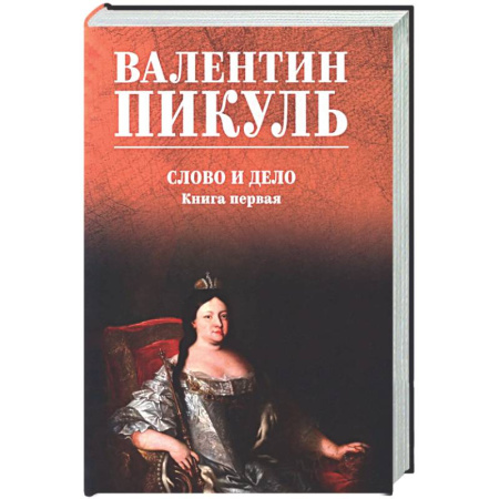 Классика, современная литература, книга Слово и дело. Книга 1
