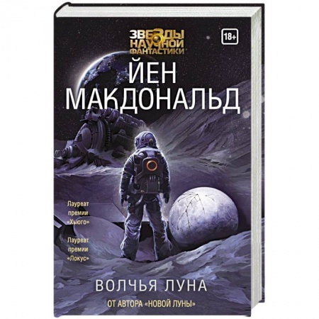Фантастика, фэнтези, книга Волчья Луна