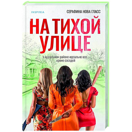 Детективы, триллеры, книга На тихой улице