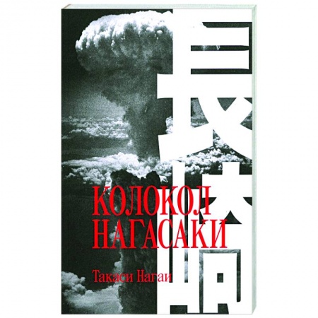 Классика, современная литература, книга Колокол Нагасаки