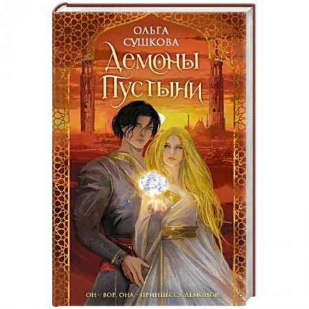 Фантастика, фэнтези, книга Демоны пустыни
