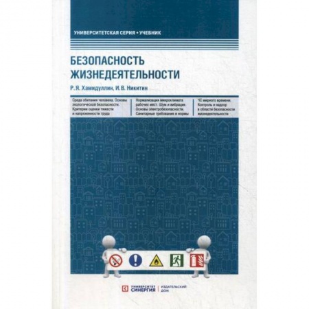 Студентам и аспирантам, книга Безопасность жизнедеятельности