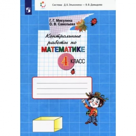 Школьникам и абитуриентам, книга Математика. 4 класс. Контрольные работы. ФГОС