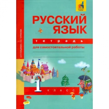 Школьникам и абитуриентам, книга Русский язык. 1 класс. Тетрадь для самостоятельной работы. ФГОС